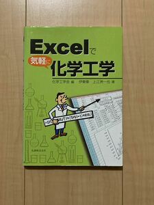 Ｅｘｃｅｌで気軽に化学工学 伊東章／著　上江洲一也／著　化学工学会／編