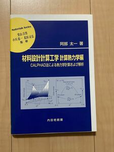 材料設計計算工学　計算熱力学編 （材料学シリーズ） 阿部　太一　著　堂山　昌男　他監修