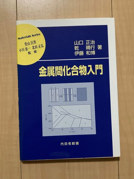 金属間化合物入門 (材料学シリーズ) 山口正治/著 乾晴行/著 伊藤和博/著