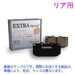 マークX GRX130 標準車（＝G's以外） 2014年7月まで 【リア】ブレーキパッド DIXCEL ESタイプ(ES-315486)