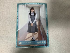 日向坂46 「声の足跡」MVロケーション衣装 生写真 高瀬愛奈 ヒキ