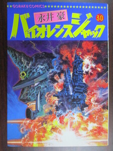 永井豪 単巻 バイオレンスジャック 30巻 日本文芸社 ゴラクコミックス 古本