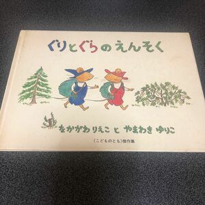 ぐりとぐらのえんそく 福音館