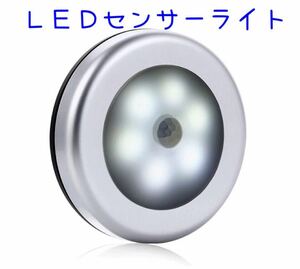 人感センサーライト 昼光色 シルバー 1個 電池式 LEDライト