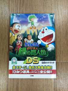 【C3431】送料無料 書籍 ドラえもん のび太と緑の巨人伝DS 公式ガイドブック ( ニンテンドーDS 攻略本 空と鈴 )