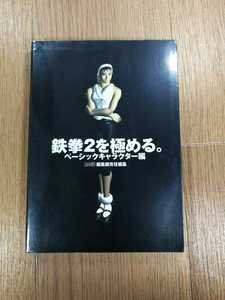 【C3466】送料無料 書籍 鉄拳2を極める。 ベーシックキャラクター編 ( PS1 攻略本 空と鈴 )