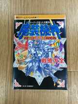 【C3491】送料無料 書籍 スーパーロボット大戦外伝 魔装機神 戦略大全 THE LORD OF ELEMENTAL ( SFC 攻略本 B6 空と鈴 )_画像1