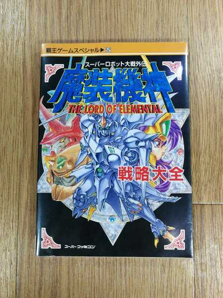 【C3491】送料無料 書籍 スーパーロボット大戦外伝 魔装機神 戦略大全 THE LORD OF ELEMENTAL ( SFC 攻略本 B6 空と鈴 )