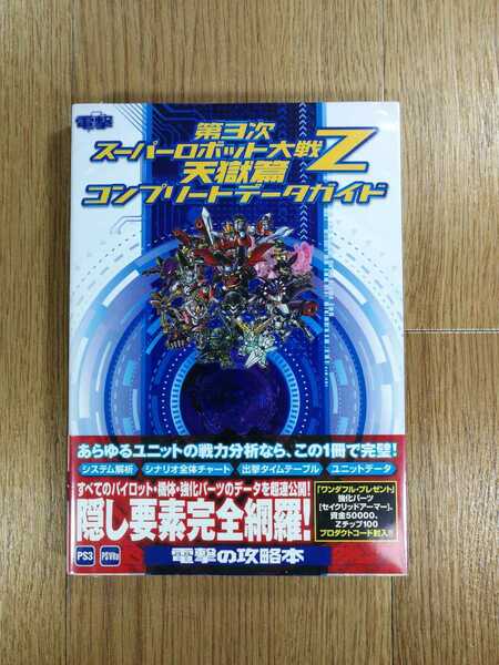 【C3524】送料無料 書籍 第３次スーパーロボット大戦Z 天獄篇 コンプリートデータガイド ( PS3 PS Vita 攻略本 空と鈴 )