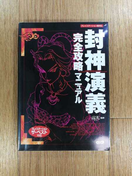 【C3652】送料無料 書籍 封神演義 完全攻略マニュアル ( PS1 攻略本 空と鈴 )