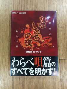 【C3658】送料無料 書籍 かまいたちの夜2 監獄島のわらべ唄 攻略ガイドブック ( 帯 PS2 攻略本 空と鈴 )