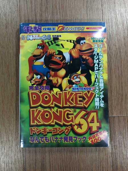 【C3710】送料無料 書籍 完全攻略 ドンキーコング64 なんでもバナナ発見ブック ( N64 攻略本 DONKEY KONG 空と鈴 )