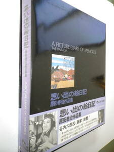 ☆★原田泰治 作品集『想い出の絵日記』★☆