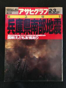 ★アサヒグラフ 1995年2月3日号★兵庫県南部地震/M7.2都市直下型激震の恐怖/国戦えども友情あり/パッソーラ満月の朝 儀式/YMO★La-177★