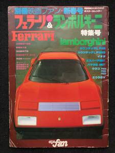 ★別冊映画ファン・新春号 1977年 フェラーリ&ランボルギーニ 特集号★フェラーリ365GTBB,ディーノ/ランボルギーニ カウンタック★LL-249★