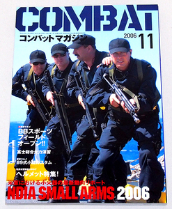 ■COMBAT コンバットマガジン 2006年 11月号　　特集：BBスポーツフィールド/NDIAスモールアームズ2006/89式小銃 RAIL カスタム