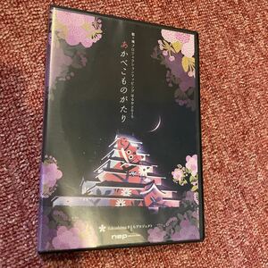 ★あかべこものがたり　DVD プロジェクションマッピング