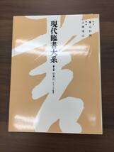 現代臨書大系 第9巻 上条 信山 青山 杉雨 小字臨書_画像3