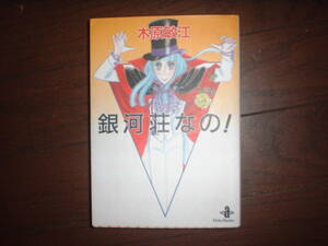 A9★送210円/3冊まで　除菌済1【文庫コミック】銀河荘なの　★木原敏江★　複数落札いただきいますと送料がお得です