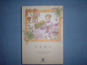 A9★送210円/3冊まで　除菌済1【文庫コミック】純金の童話　★木原敏江　★複数落札いただきいますと送料がお得です