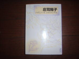 A9★送210円/3冊まで　除菌済1【文庫コミック】アザミノーゼ　トライアングル★庄司陽子　青葉区あざみ野マイホーム★複数落札送料お得です