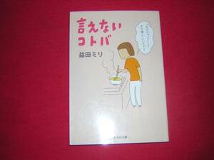 A9★送210円/3冊まで　除菌済1【エッセイ漫画文庫】 言えないコトバ ★益田ミリ ★複数落札いただきいますと送料がお得です