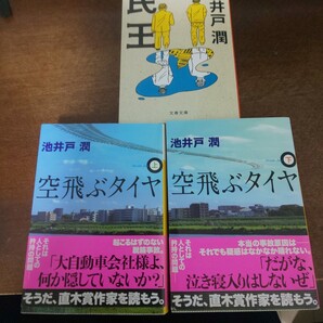 池井戸 潤 民王、空飛ぶタイヤ 上下巻 3冊セット