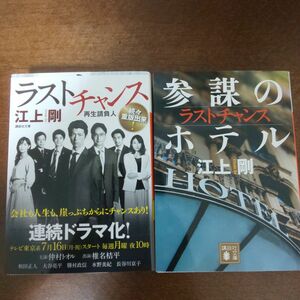 江上剛 ラストチャンス　再生請負人 と 参謀のホテル　ラストチャンス ２冊セット