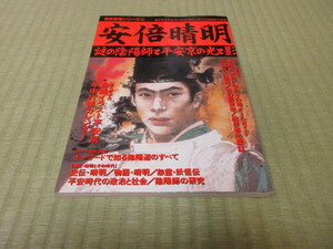 歴史群像シリーズ　安倍晴明　謎の陰陽師と平安京の光と影　