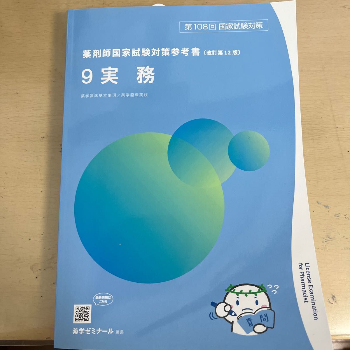 薬ゼミ 2022年版 青本・青問(全冊セット)|PayPayフリマ
