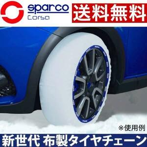 SPARCO 布製タイヤチェーン 18インチ 255/65R18 XXLサイズ 2枚セット スノーソックス スパルコ 冬用 雪対策 非金属チェーン 送料無料
