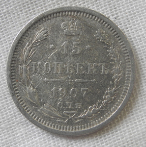 ロシア帝国 15コペイカ銀貨 1907年 鷲イーグル コイン ソ連 美品 アンティーク 東欧
