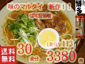 NEW 　激安　おすすめ　　味のマルタイ　新作 ごましょうゆ味　 棒ラーメン　 美味しい　全国送料無料216