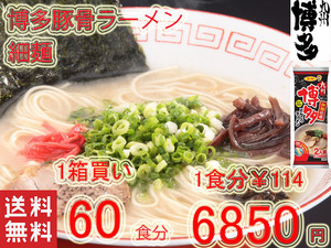 激安1箱買い　人気　おすすめ　サンポー食品　大人気　博多豚骨ラーメン 細麺 うまかぞー　全国送料無料 ラーメン　九州博多豚骨ラーメン