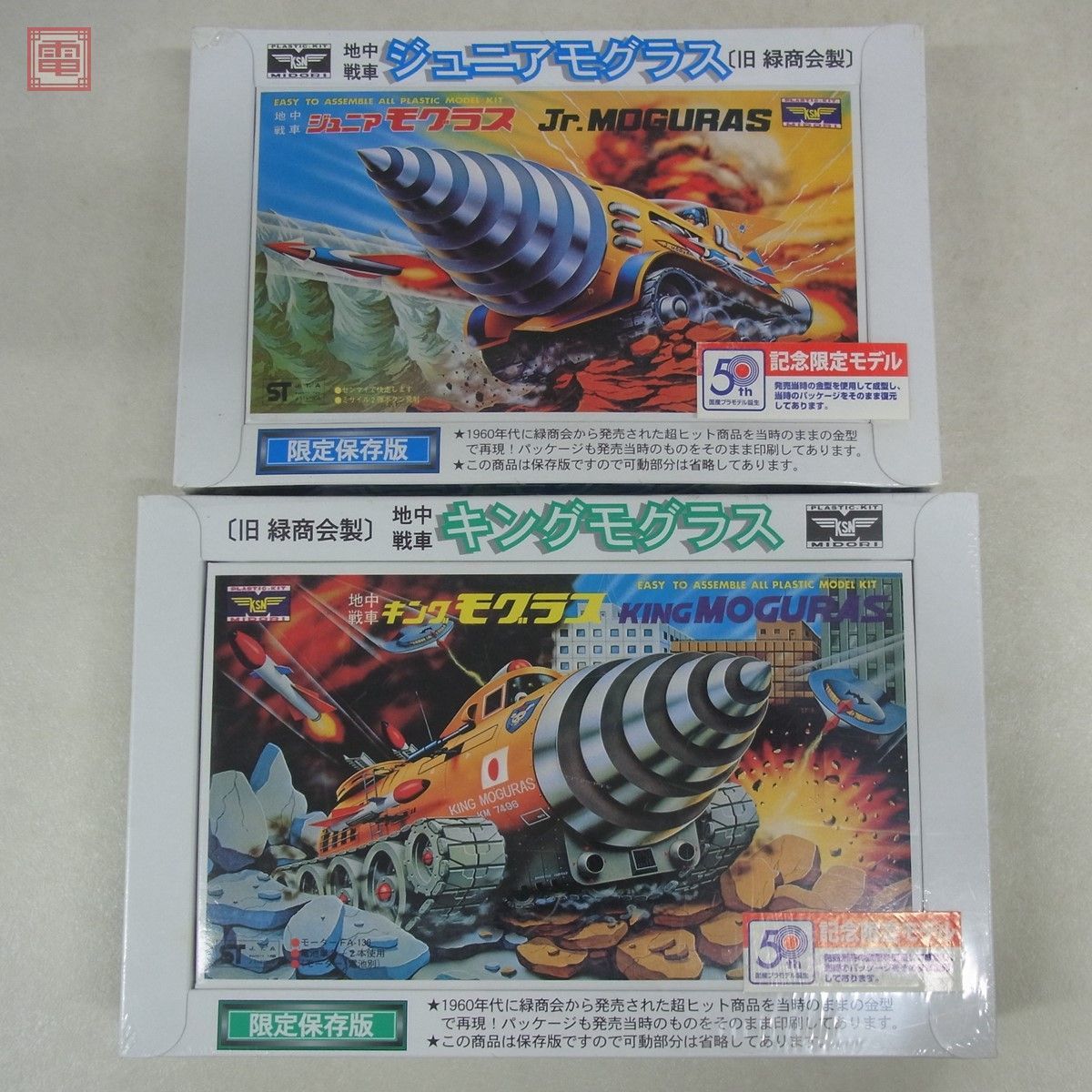 旧 緑商会製 地中戦車 ビッグモグラス ジュニアモグラス 新しい www