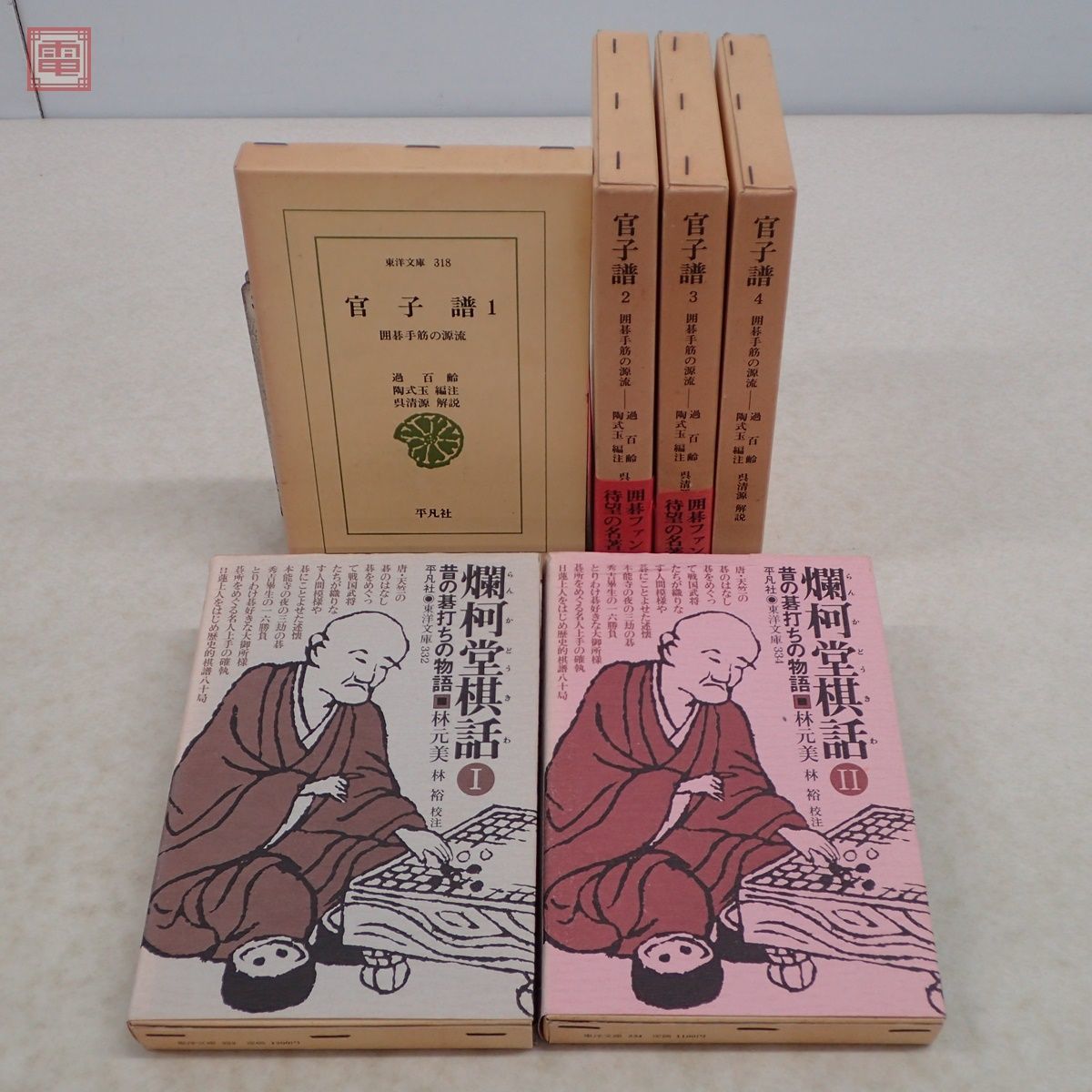 ヤフオク! -「官子譜」の落札相場・落札価格