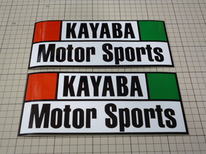 KAYABA Motor Sports ステッカー 2枚(130×98mm) KYB カヤバ モータースポーツ 