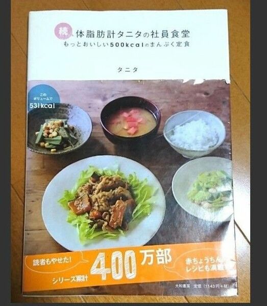 「 続・体脂肪計タニタの社員食堂 」レシピ本.未使用