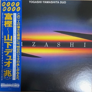 TOGASHI YAMASHITA DUO KIZASHI 　山下洋輔　富樫雅彦　1980年　国内盤