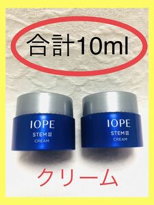 【未使用】アイオペ　ステムクリームサンプル　IOPE STEM AMORE PACIFIC アモーレパシフィック　韓国コスメ　sample