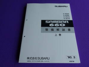 新品・ KV KS★サンバー660 基本 整備解説書 上巻 1990 ★SUBARU SAMBER・KS3、KS4・KV3、KV4