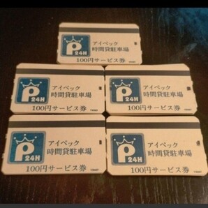 アイペック 駐車券 2万円分 時間貸し駐車場 少額お試し購入可