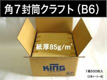 角7封筒《紙厚85g/m2 B6 クラフト 茶封筒 角形7号》500枚 角型7号 B6サイズ対応 無地封筒 キングコーポレーション_画像1