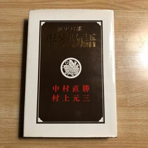 歴史対談　　平家物語　　中村直勝・村上元三　　昭和４６年初刷　　クリックポスト発送