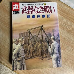 武器なき戦い　　捕虜体験記　　別冊丸　　平成２年　　クリックポスト発送