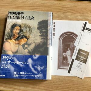 自己創出する生命　普遍と個の物語　中村桂子　　１９９３年初版　　クリックポスト発送