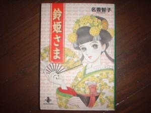 A9★送210円/3冊まで　除菌済1【文庫コミック】鈴姫さま　★名香智子　★複数落札いただきいますと送料がお得です