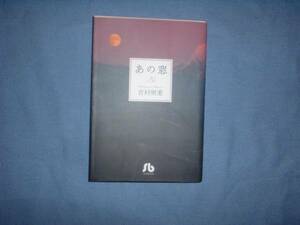 A9★送210円/3冊まで　除菌済1b【文庫コミック】　あの窓　★　吉村明美★複数落札いただきいますと送料がお得です