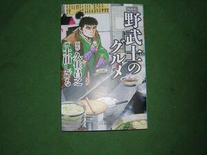 A9★送210円/3冊まで マンガ/除菌済1【文庫コミック】野武士のグルメ　漫画版★久住昌之/土山しげる　★複数落札ですと送料がお得です