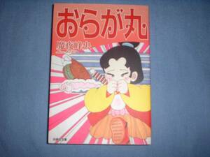 A9★送210円/3冊まで　除菌済1【文庫コミック】おらが丸　ルル亀　★魔夜峰央　★複数落札いただきいますと送料がお得です